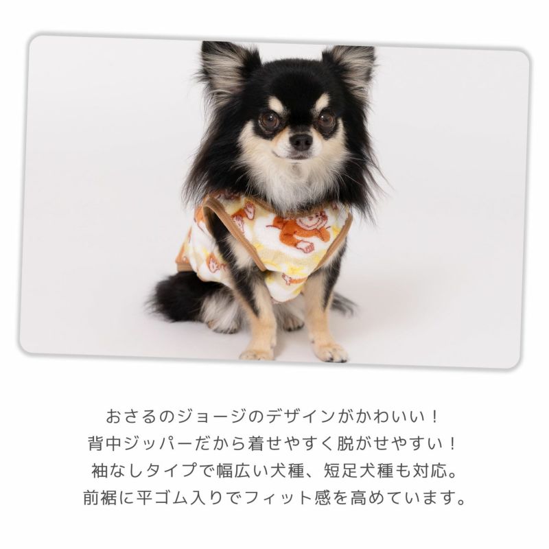 おさるのジョージ ボアベスト｜犬服・ペットグッズ専門店「Wan10(ワント)」