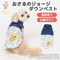 おさるのジョージ ダウンベスト